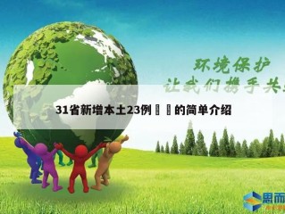 31省新增本土23例㊙️的简单介绍