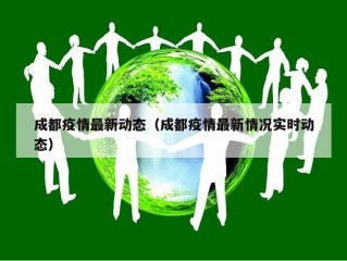 成都疫情最新动态（成都疫情最新情况实时动态）