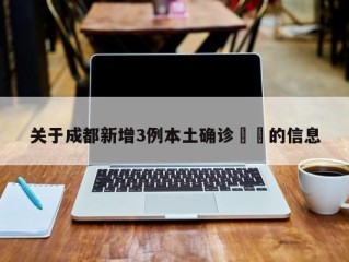 关于成都新增3例本土确诊㊙️的信息