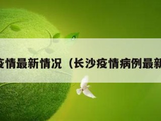 长沙疫情最新情况（长沙疫情病例最新情况）