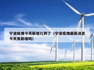 宁波疫情今天新增几例了（宁波疫情最新消息今天有新增吗）