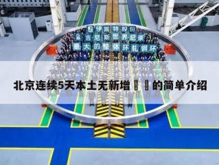 北京连续5天本土无新增㊙️的简单介绍