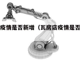 瓦房店疫情是否新增（瓦房店疫情是否新增病例）